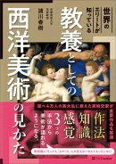 世界のエリートが知っている　教養としての西洋美術の見かた