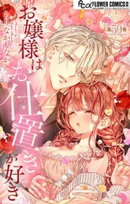 お嬢様はお仕置きが好き【マイクロ】（５９）