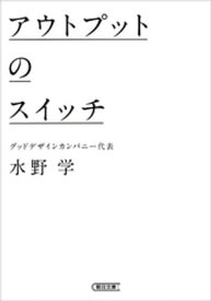 アウトプットのスイッチ【電子書籍】[ 水野学 ]