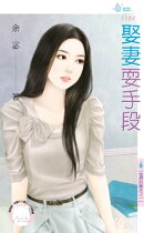 娶妻耍手段〜他們的賭注之一
