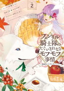 フェンリル騎士隊のたぐいまれなるモフモフ事情～異動先の上司が犬でした～（２）【電子限定描き下ろしカラーイラス…