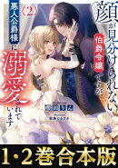 【合本版1-2巻】顔が見分けられない伯爵令嬢ですが、悪人公爵様に溺愛されています