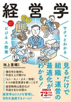 サクッとわかる ビジネス教養　経営学 