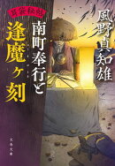 耳袋秘帖 南町奉行と逢魔ヶ刻