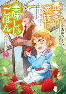転生したら最愛の家族にもう一度出会えました　7 前世のチートで美味しいごはんをつくります【電子書店共通特典SS付】