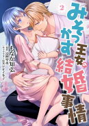 みそっかす王女の結婚事情 ２