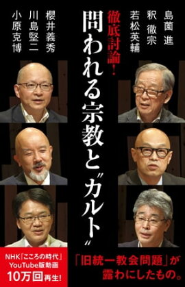 徹底討論 ！　問われる宗教と“カルト” 