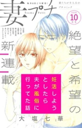 妻プチ 2025年10月号(2025年9月8日発売) 