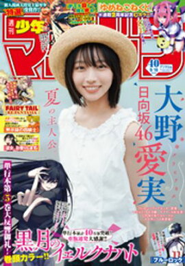 週刊少年マガジン 2026年40号[2026年9月2日発売] 
