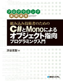 組み込み技術者のためのC#とMonoによるオブジェクト指向プログラミング入門【電子書籍】[ 渋谷克智 ]