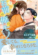 お前は俺のモノだろ？２〜俺様社長の独占溺愛〜【７】