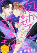 抱かせてください古高主任　分冊版（１１）