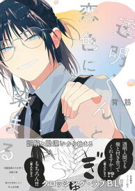 透明くんと恋色に染まる【電子限定描き下ろし漫画付き】【コミックス版】【電子書籍】[ 背筋 ]