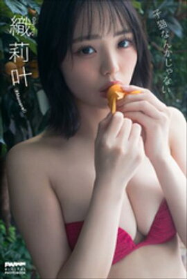 織莉叶　子猫なんかじゃない 