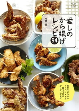愛しのから揚げレシピ94 