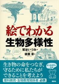 絵でわかる生物多様性 【電子書籍】[ 鷲谷いづみ ]