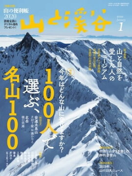 月刊山と溪谷 2020年1月号 