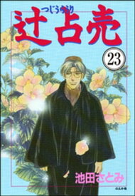 辻占売（分冊版） 【第23話】【電子書籍】[ 池田さとみ ]