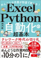 めんどうな作業が秒速で終わる! Excel×Python自動化の超基本 【電子書籍】[ 伊沢剛 ]
