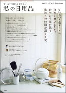 大人のおしゃれ手帖特別編集 ていねいな暮らしを叶える私の日用品