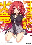 すずみんは肉食系火竜 1