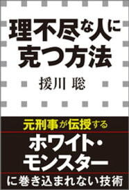 理不尽な人に克つ方法（小学館新書） 【電子書籍】[ 援川聡 ]