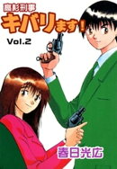 高杉刑事キバります！2