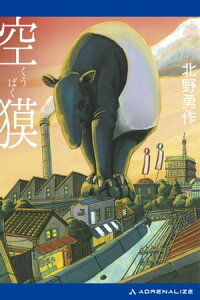 楽天kobo電子書籍ストア 空獏 北野勇作 楽天kobo電子書籍ストア 空獏 北野勇作