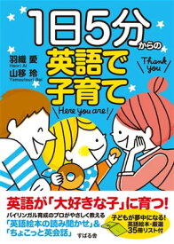 1日5分からの英語で子育て【電子書籍】[ 羽織愛 ]