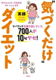 リバウンドを繰り返していた700人が10kgヤセ！　実録“気づくだけ”ダイエット【電子書籍】[ ダイエットコーチEICO ]