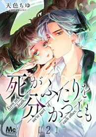 死がふたりを分かつとも 2【電子書籍】[ 天色ちゆ ]