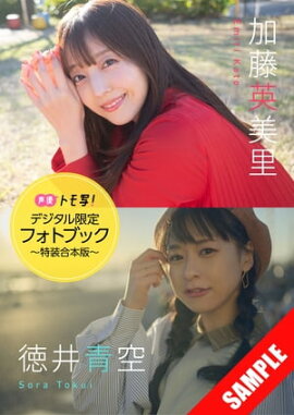 【デジタル限定】加藤英美里&徳井青空フォトブック〜特装合本版〜 立ち読み