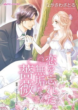 恋を忘れた無垢な薔薇 