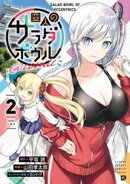 変人のサラダボウル@comic(2)