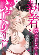 執着幼なじみとぷっくり乳首 再会した激重彼の舐め愛から逃げられません(分冊版) 【第8話】
