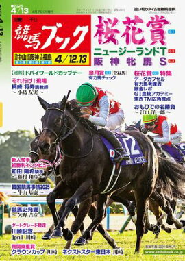 週刊競馬ブック2025年04月07日発売号 