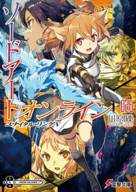 ソードアート・オンライン26　ユナイタル・リングV 