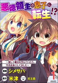 悪徳領主の息子に転生!? ～楽しく魔法を学んでいたら、汚名を返上してました～ コミック版（分冊版） 【第1話】【電子書籍】[ シメサバ ]