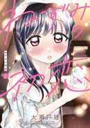 【期間限定 無料お試し版】ねずみの初恋(2)