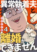 異常執着夫と離婚ができません【単話】4