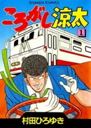 ころがし涼太 １
