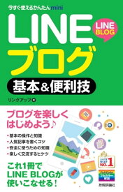 今すぐ使えるかんたんmini LINEブログ 基本&便利技【電子書籍】[ リンクアップ ]