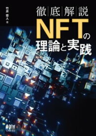 徹底解説　NFTの理論と実践【電子書籍】[ 竹井悠人 ]