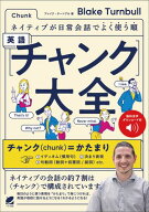 ネイティブが日常会話でよく使う順 英語〈チャンク〉大全　［音声DL付］ 【電子書籍】[ Blake Turnbull ]