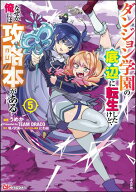 ダンジョン学園の底辺に転生したけど、なぜか俺には攻略本がある コミック版 （5） 【電子書籍】[ うめか…