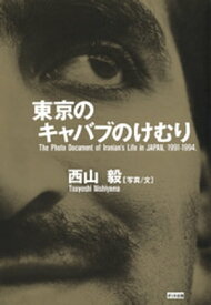 東京のキャバブのけむり【電子書籍】[ 西山毅 ]