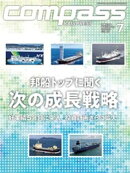 海事総合誌ＣＯＭＰＡＳＳ２０２４年７月号　邦船トップに聞く、次の成長戦略