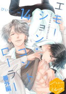 エモーション・コントローラー　分冊版（１４）