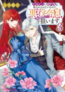 ヒロインに婚約者を取られるみたいなので、悪役令息（ヤンデレキャラ）を狙います ３【電子特典付き】