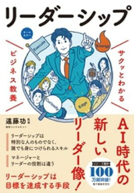 サクッとわかる ビジネス教養　リーダーシップ 